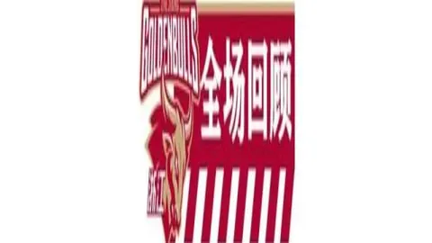 昨墨超美职5场全胜分析专家质合推荐前区十码精准